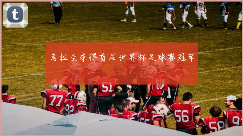 乌拉圭夺得首届世界杯足球赛冠军