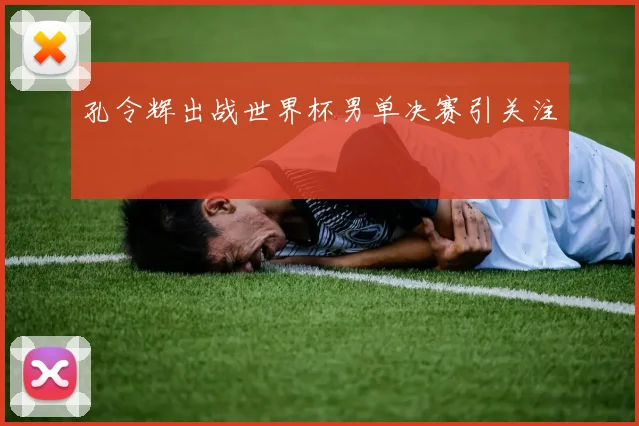 孔令辉出战世界杯男单决赛引关注