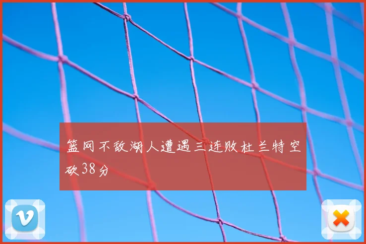 篮网不敌湖人遭遇三连败杜兰特空砍38分