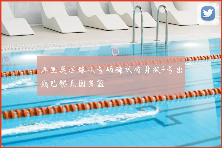 库里奥运球衣号码确认将身披4号出战巴黎美国男篮
