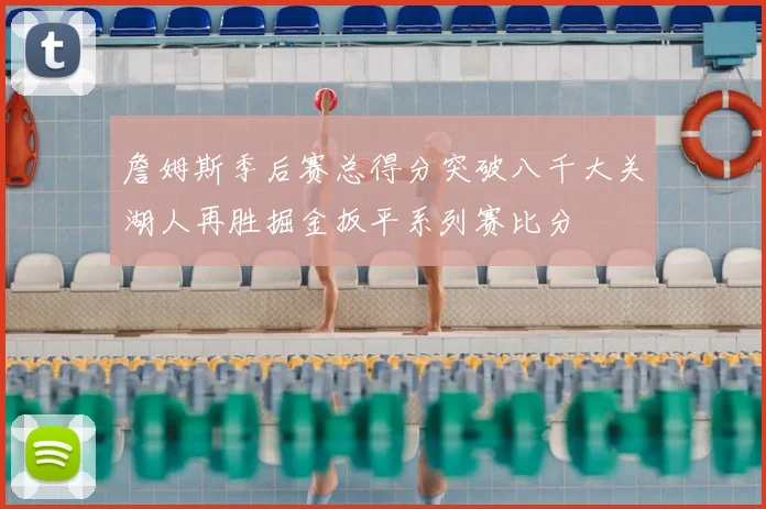 詹姆斯季后赛总得分突破八千大关湖人再胜掘金扳平系列赛比分