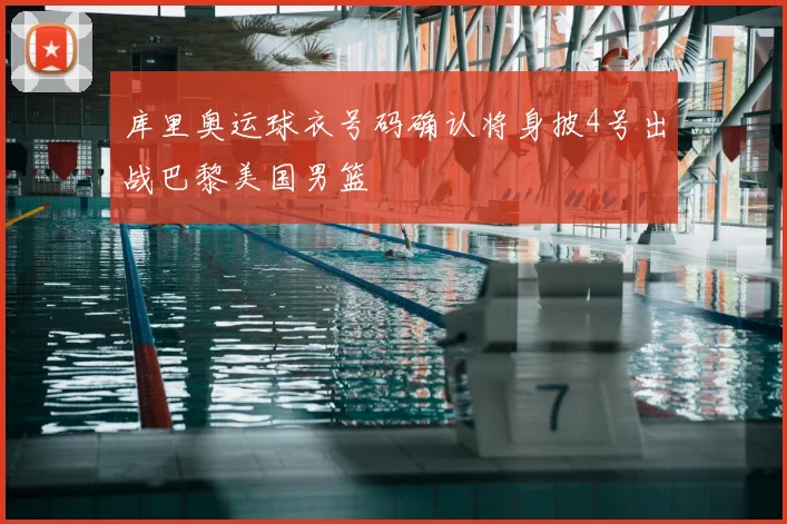 库里奥运球衣号码确认将身披4号出战巴黎美国男篮