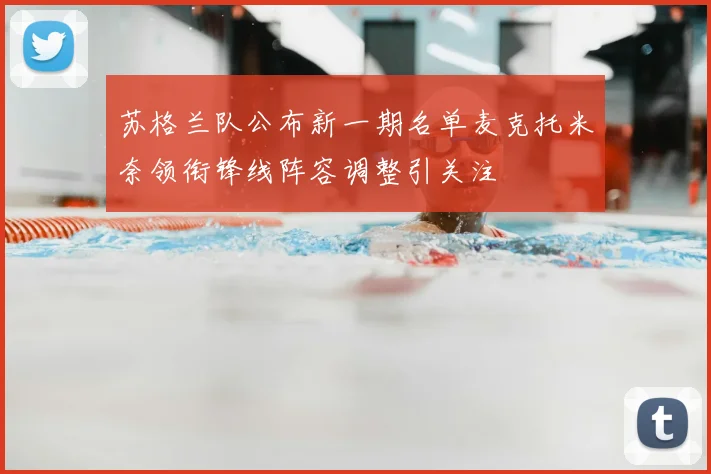 苏格兰队公布新一期名单麦克托米奈领衔锋线阵容调整引关注