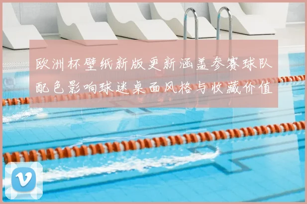 欧洲杯壁纸新版更新涵盖参赛球队配色影响球迷桌面风格与收藏价值