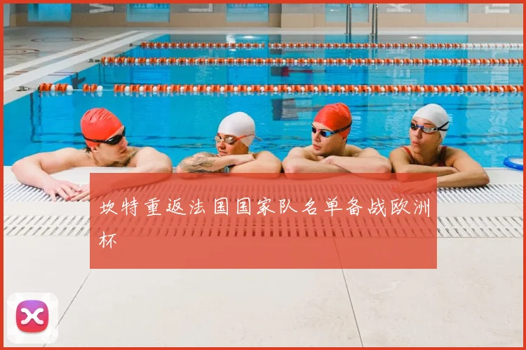 坎特重返法国国家队名单备战欧洲杯