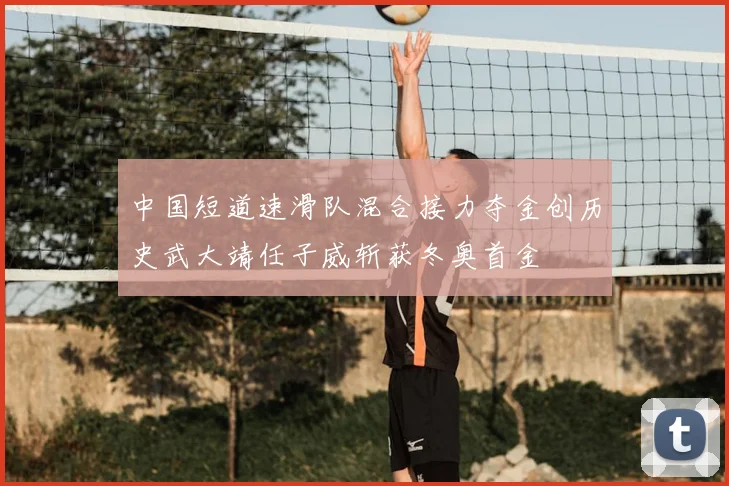 中国短道速滑队混合接力夺金创历史武大靖任子威斩获冬奥首金