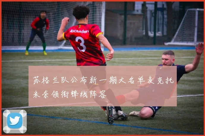 苏格兰队公布新一期大名单麦克托米奈领衔锋线阵容