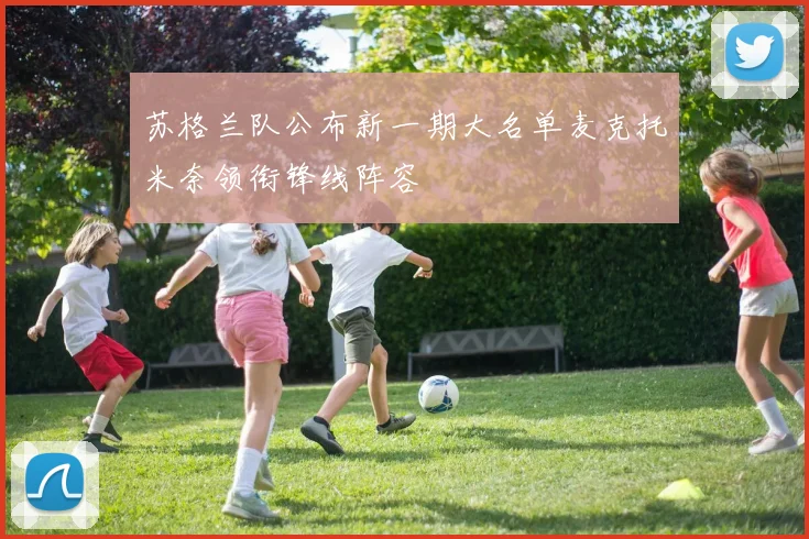 苏格兰队公布新一期大名单麦克托米奈领衔锋线阵容