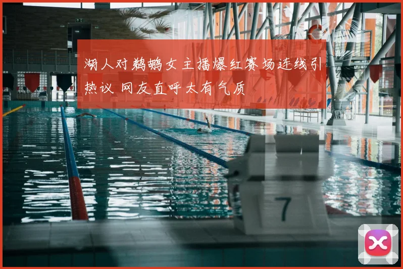 湖人对鹈鹕女主播爆红赛场连线引热议 网友直呼太有气质