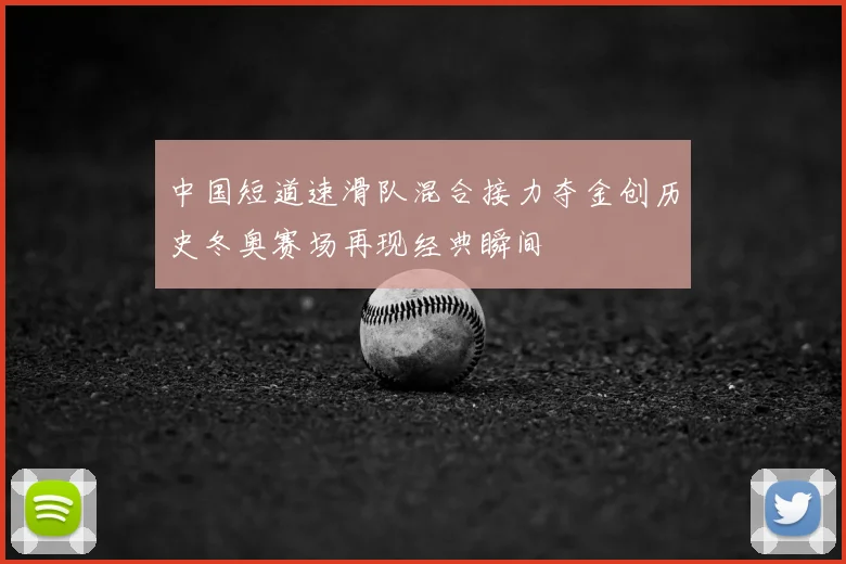 中国短道速滑队混合接力夺金创历史冬奥赛场再现经典瞬间