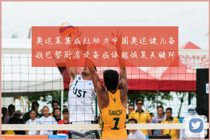 奥运莱集成灶助力中国奥运健儿备战巴黎厨房设备成体能恢复关键环节