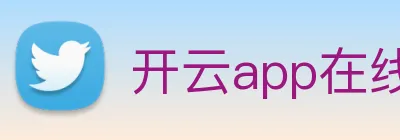 开云app在线网页版入口 logo